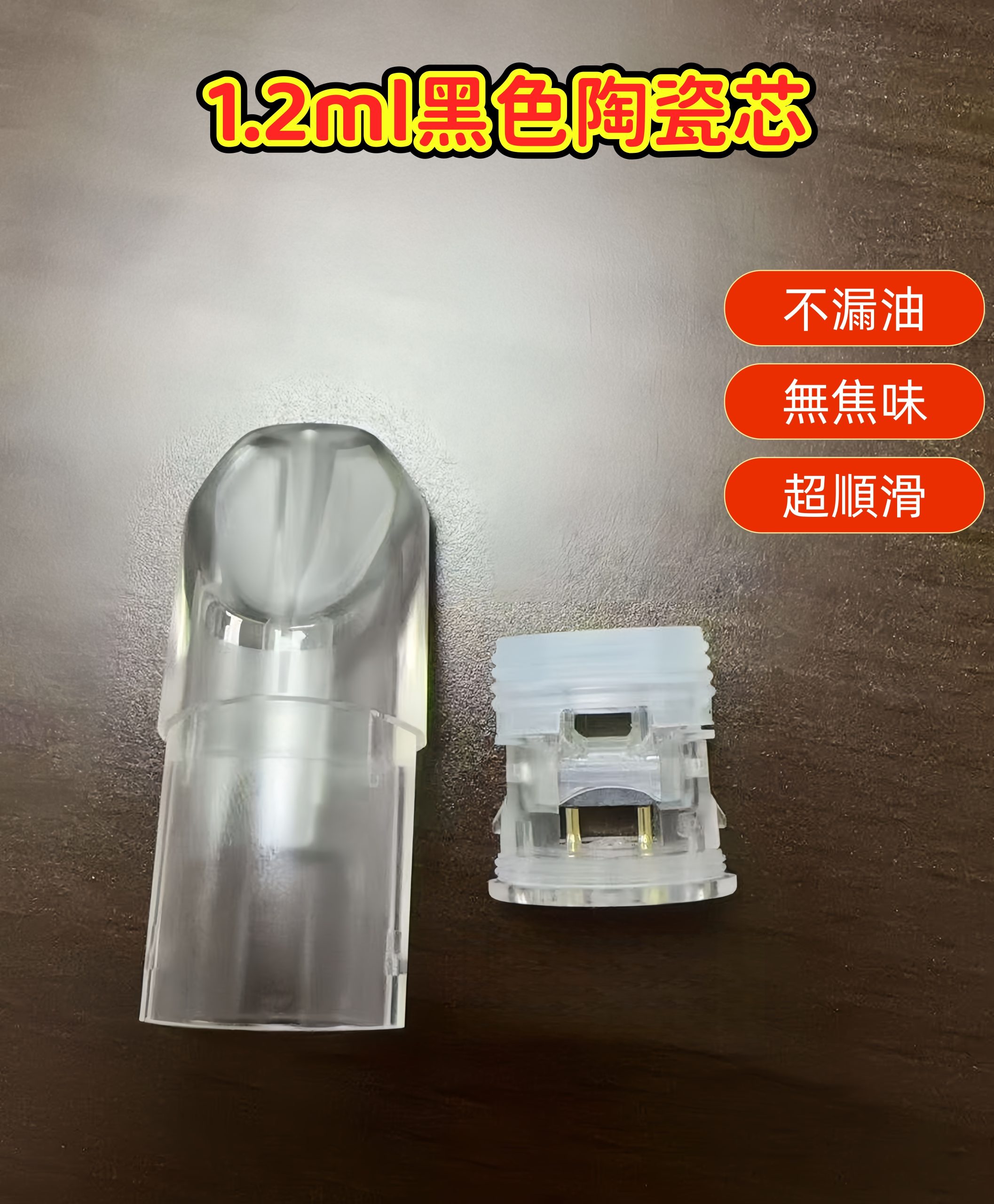 1.2ml 黑色陶瓷芯空倉 魔術殼(通用一代機)