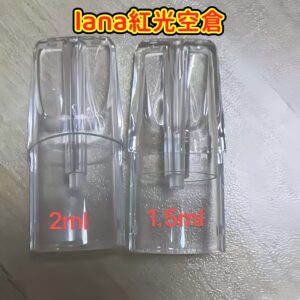 LANA 紅光空倉 1.5ml 魔術殼 LED 發光空煙彈