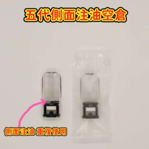 悅刻五代側面注油空倉 2.0ml 可重複注油空煙彈
