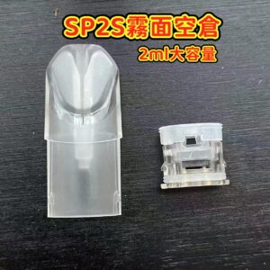 SP2S 霧面空煙彈 2ml 底部注油空倉（一代通用）